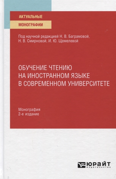 

Обучение чтению на иностранном языке в современном университете Монография