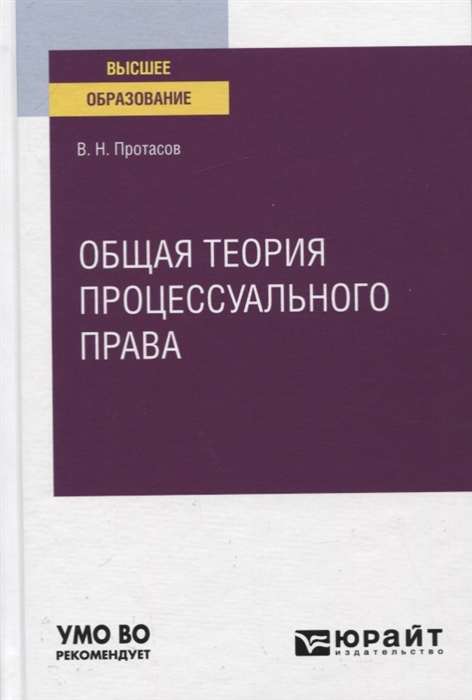 

Общая теория процессуального права Учебное пособие для вузов
