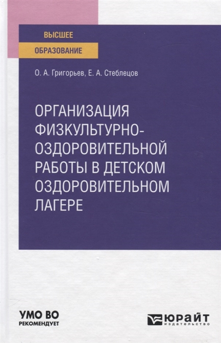 

Организация физкультурно-оздоровительной работы в детском оздоровительном лагере Учебное пособие для вузов