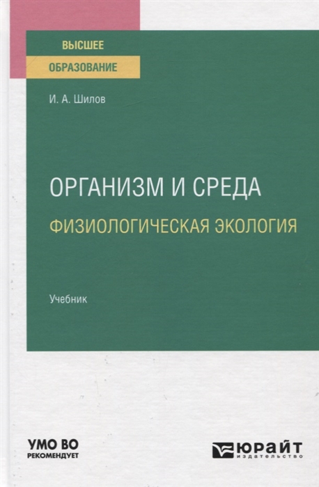

Организм и среда Физиологическая экология Учебник для вузов