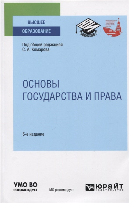 

Основы государства и права Учебное пособие для вузов
