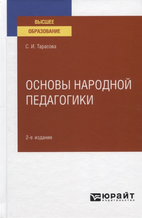 

Основы народной педагогики Учебное пособие для вузов