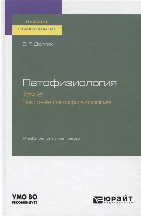 

Патофизиология Том 2 Частная патофизиология Учебник и практикум для вузов