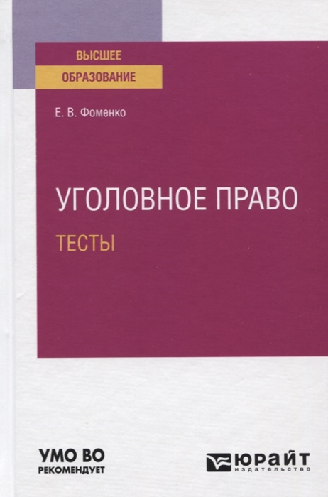 

Уголовное право Тесты Учебное пособие для вузов