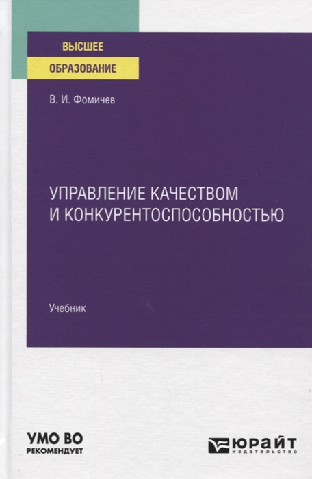 

Управление качеством и конкурентоспособностью Учебник для вузов