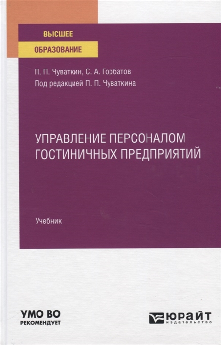 

Управление персоналом гостиничных предприятий Учебник для вузов