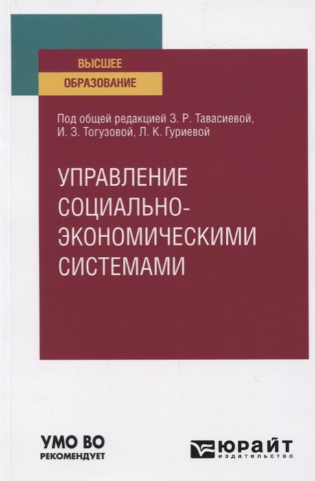 Тавасиева З., Тогузова И., Гуриева Л. - Управление социально-экономическими системами Учебное пособие для вузов