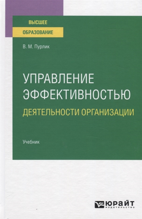 

Управление эффективностью деятельности организации Учебник для вузов