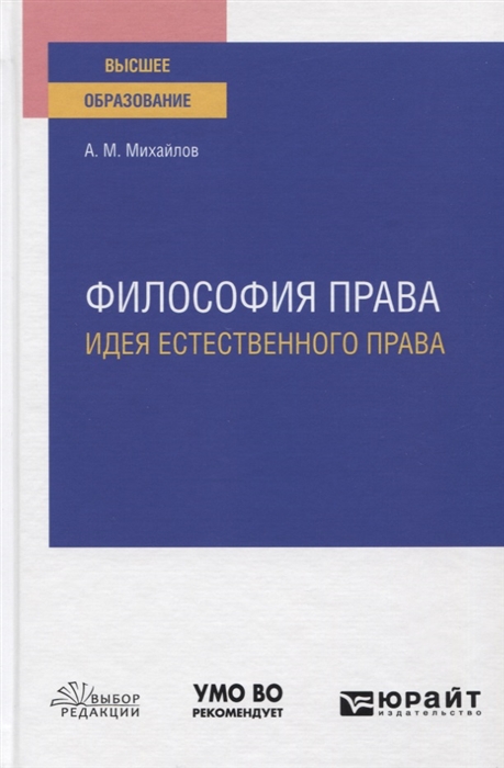 

Философия права Идея естественного права Учебное пособие для вузов