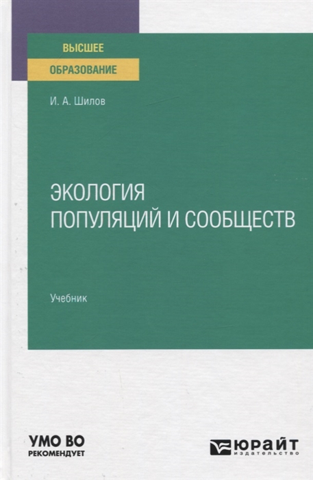 

Экология популяций и сообществ Учебник для вузов