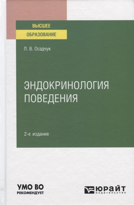 

Эндокринология поведения Учебное пособие для вузов