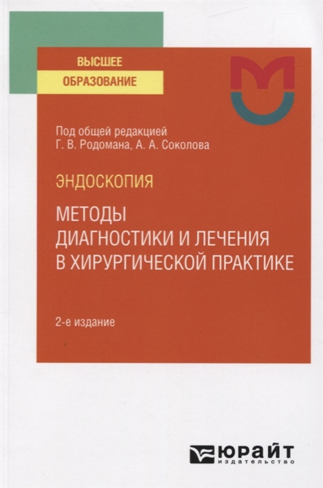 

Эндоскопия Методы диагностики и лечения в хирургической практике Учебное пособие для вузов