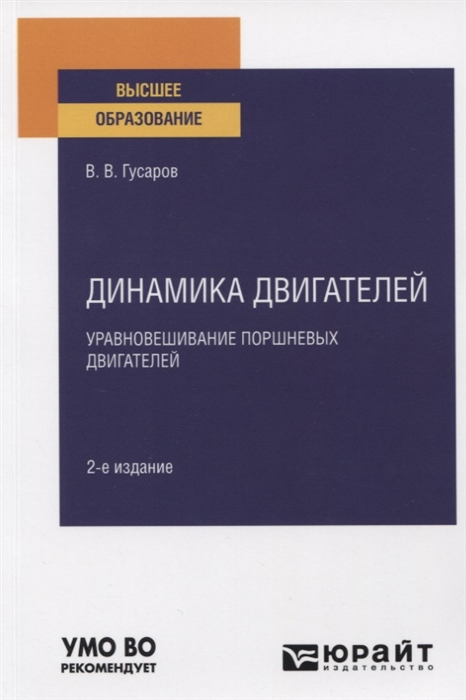 

Динамика двигателей Уравновешивание поршневых двигателей Учебное пособие для вузов