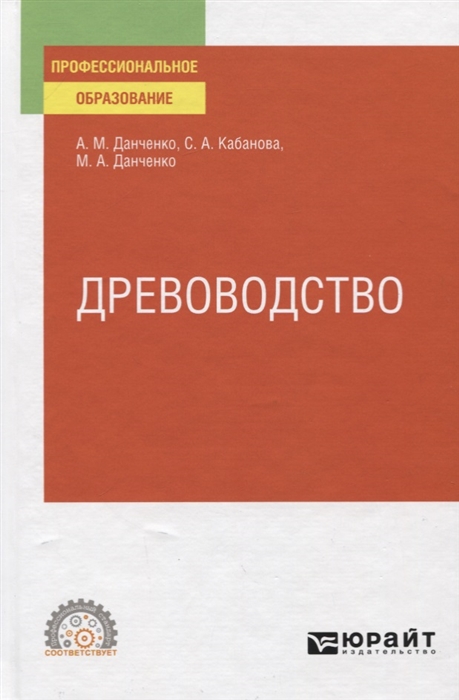 

Древоводство Учебное пособие для СПО