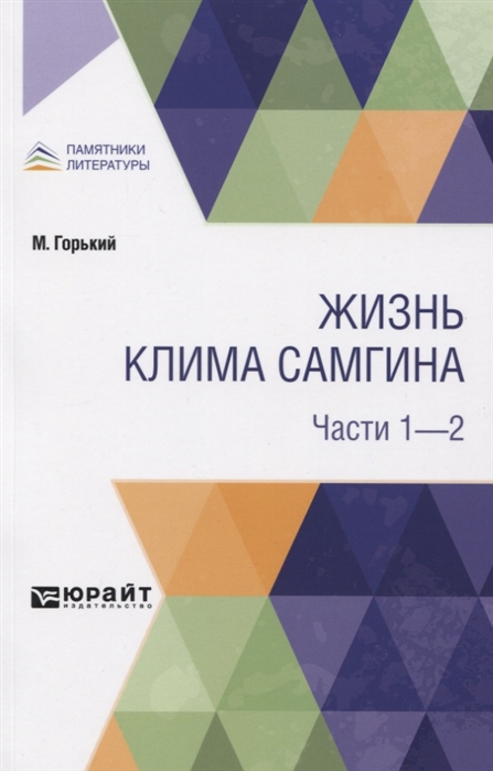 

Жизнь Клима Самгина Части 1-2