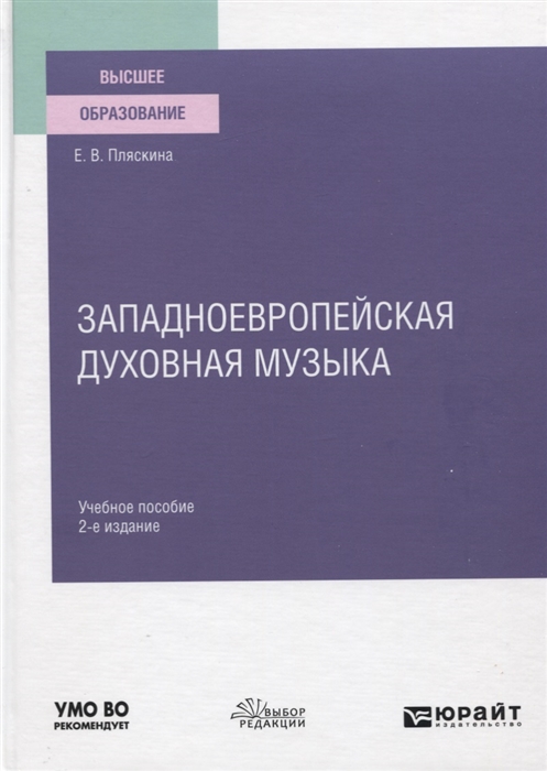 

Западноевропейская духовная музыка Учебное пособие для вузов