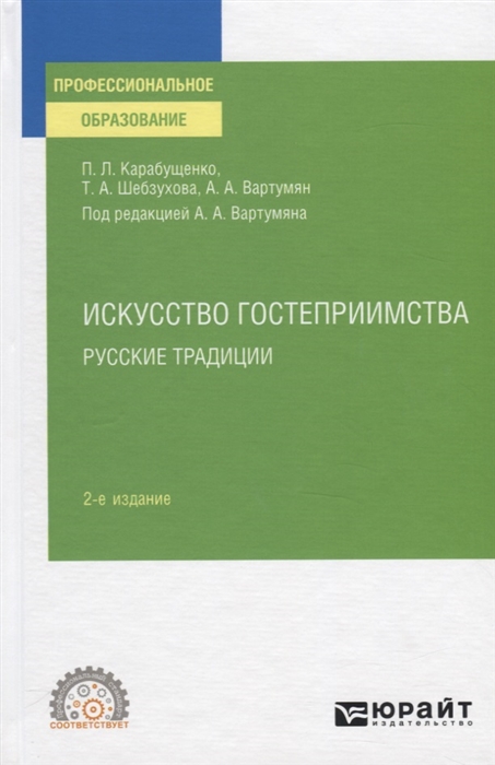 

Искусство гостеприимства Русские традиции Учебное пособие для СПО