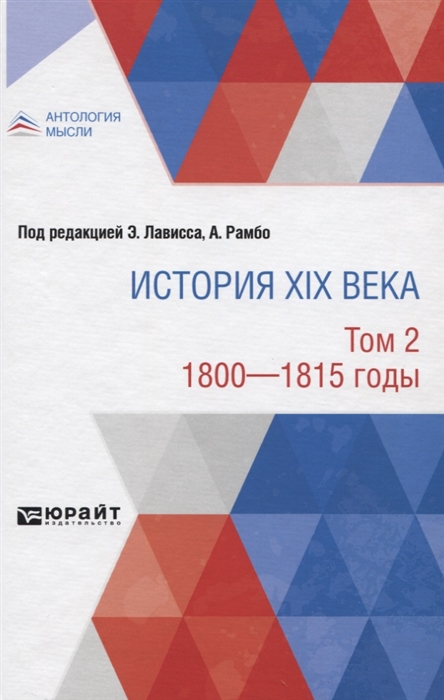 Лависс Э., Рамбо А., Тарле Е. (ред.) - История XIX века Том 2 1800-1815 годы