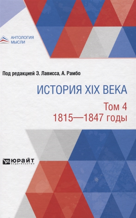 Лависс Э., Рамбо А., Тарле Е. (ред.) - История XIX века Том 4 1815-1847 годы