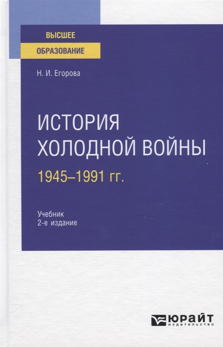 

История холодной войны 1945-1991 гг Учебник для вузов