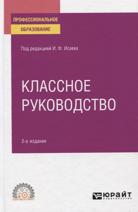 

Классное руководство Учебное пособие для СПО