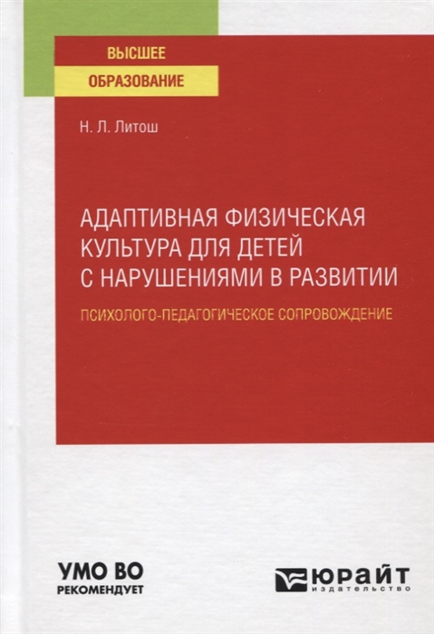 

Адаптивная физическая культура для детей с нарушениями в развитии Психолого-педагогическое сопровождение Учебное пособие для вузов