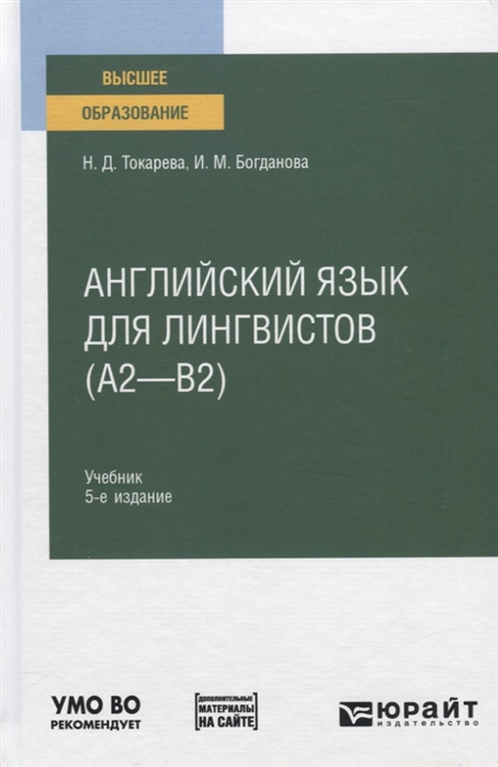 Английский язык для лингвистов А2-В2 Учебник для вузов