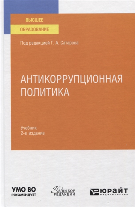

Антикоррупционная политика Учебник для вузов