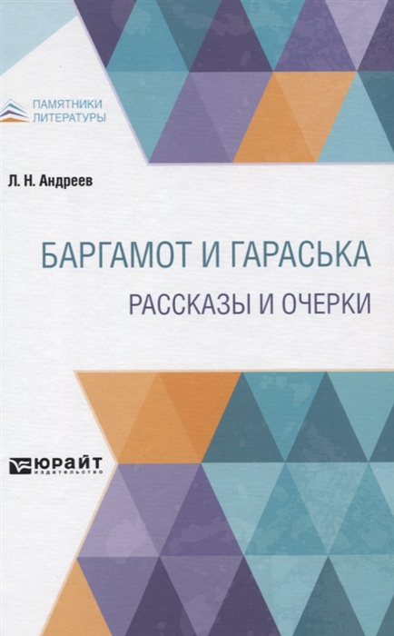 

Баргамот и Гараська Рассказы и очерки