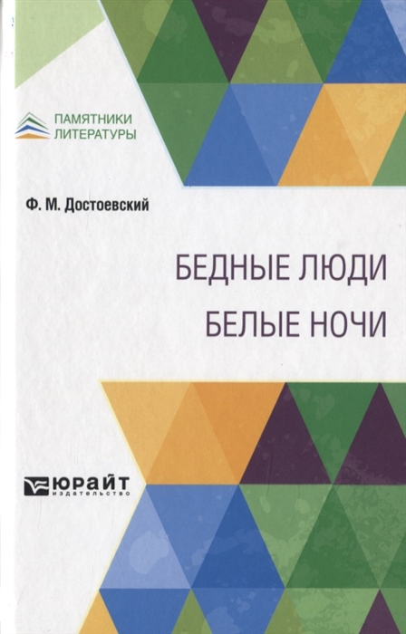 

Бедные люди Белые ночи