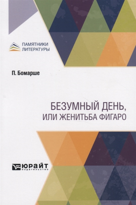 

Безумный день или женитьба Фигаро