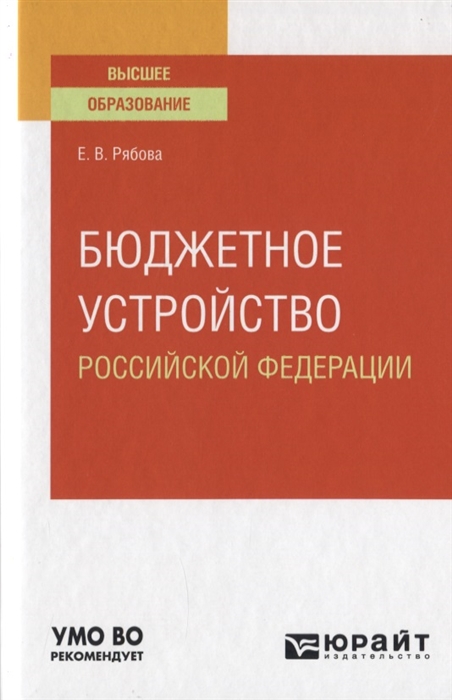 

Бюджетное устройство Российской Федерации Учебное пособие для вузов