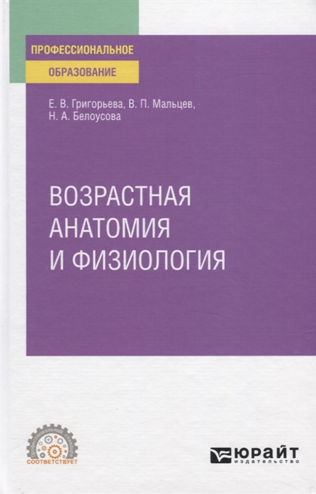 

Возрастная анатомия и физиология Учебное пособие для СПО