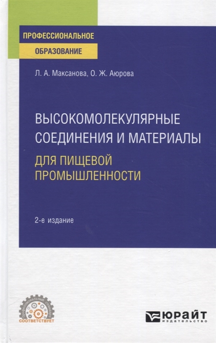 

Высокомолекулярные соединения и материалы для пищевой промышленности Учебное пособие для СПО