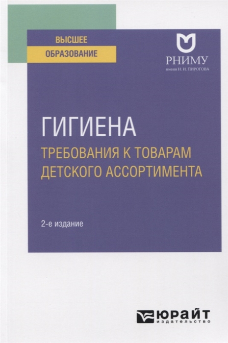 

Гигиена Требования к товарам детского ассортимента Учебное пособие для вузов