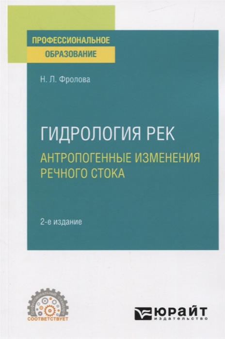 

Гидрология рек Антропогенные изменения речного стока Учебное пособие для СПО
