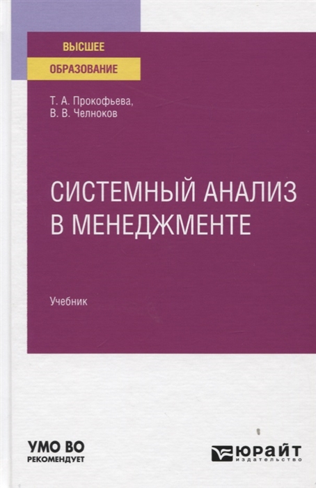 

Системный анализ в менеджменте Учебник для вузов
