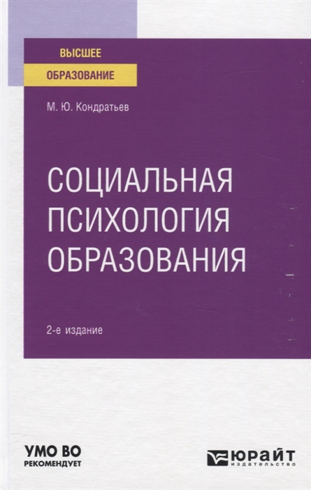 

Социальная психология образования Учебное пособие для вузов