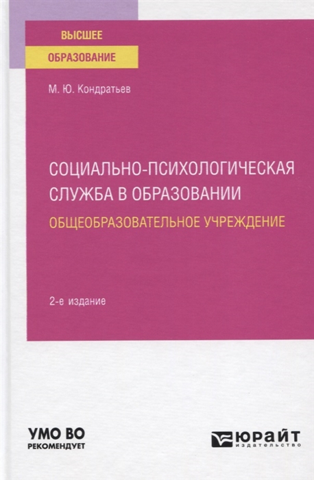 

Социально-психологическая служба в образовании Общеобразовательное учреждение Учебное пособие для вузов