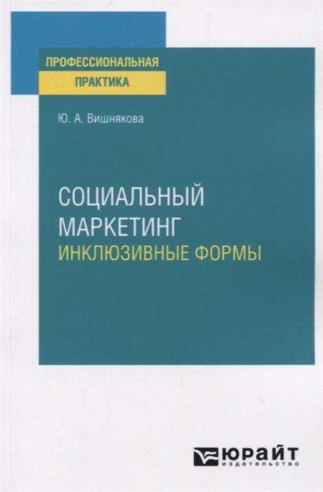 

Социальный маркетинг Инклюзивные формы Практическое пособие
