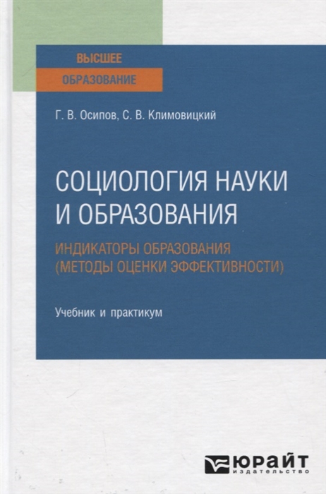 

Социология науки и образования Индикаторы образования методы оценки эффективности Учебник и практикум для вузов