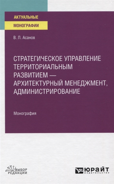

Стратегическое управление территориальным развитием - архитектурный менеджмент администрирование Монография