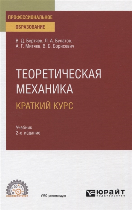 Бертяев В., Булатов Л., Митяев А. и др. - Теоретическая механика Краткий курс Учебник для СПО