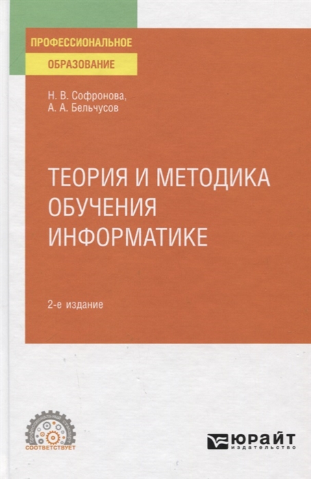

Теория и методика обучения информатике Учебное пособие для СПО