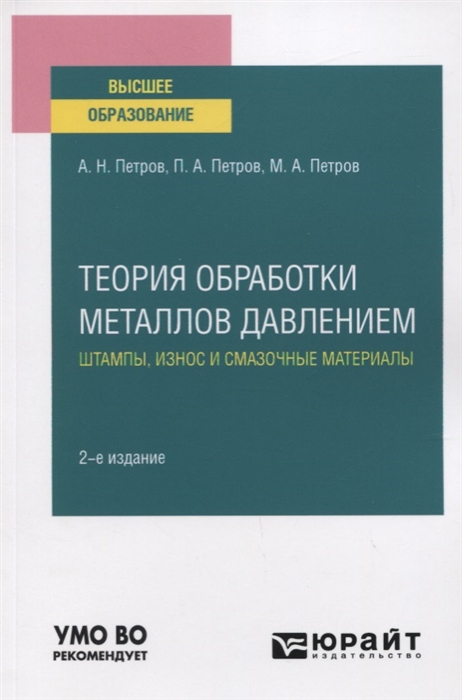 

Теория обработки металлов давлением Штампы износ и смазочные материалы Учебное пособие для вузов