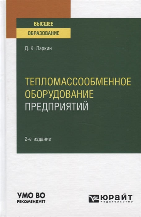 

Тепломассообменное оборудование предприятий Учебное пособие для вузов