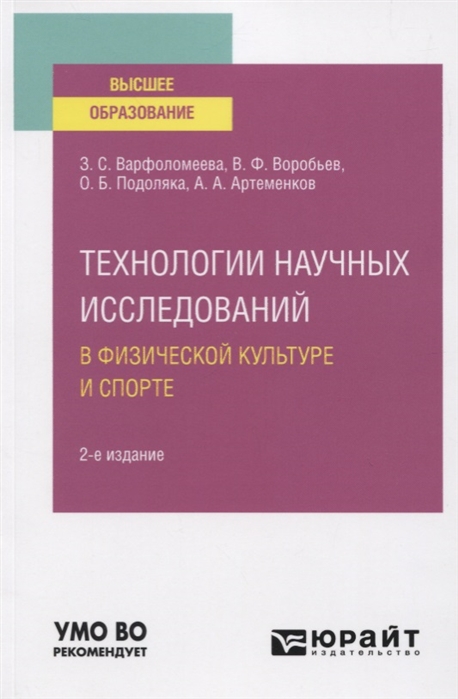 Варфоломеева З., Воробьев В., Подоляка О. и др. - Технологии научных исследований в физической культуре и спорте Учебное пособие для вузов