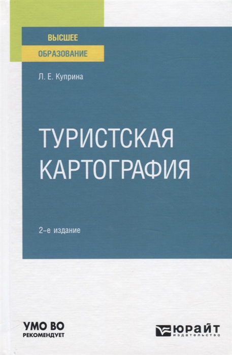 

Туристская картография Учебное пособие для вузов