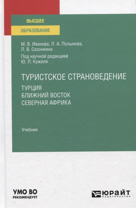 

Туристское страноведение Турция Ближний Восток Северная Африка Учебник для вузов