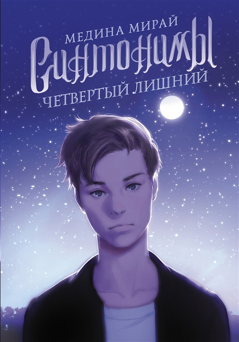 

Синтонимы Четвертый лишний